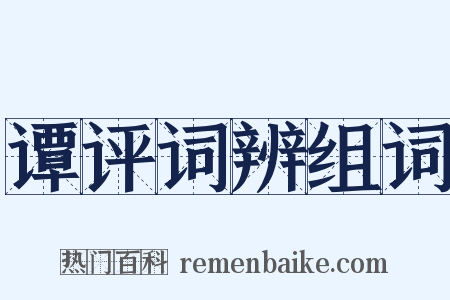 谭评词辨组词是什么意思的图片